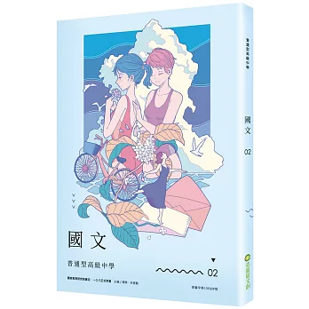 普通型高級中學國文2