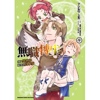 無職轉生 ~到了異世界就拿出真本事~ (9)