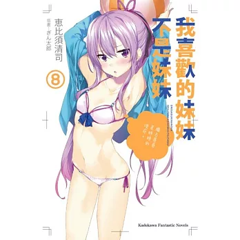 我喜歡的妹妹不是妹妹 (8)
