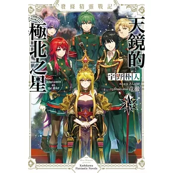 發條精靈戰記 天鏡的極北之星 (14)(完)