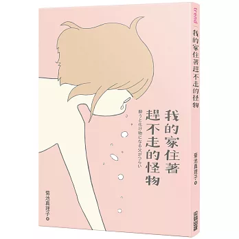 我的家住著趕不走的怪物 /