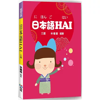 日本語HAI（三版）