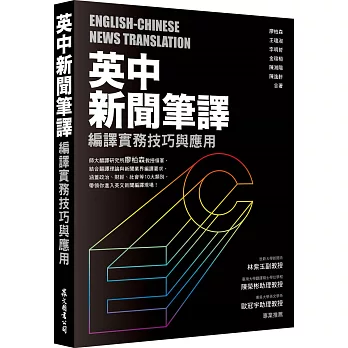 英中新聞筆譯：編譯實務技巧與應用