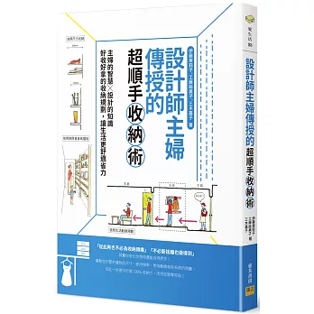 設計師主婦傳授的 超順手收納術：主婦的智慧X設計的知識，好收好拿的收納規劃，讓生活更舒適省力