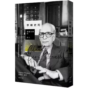 李維史陀： 實驗室裡的詩人