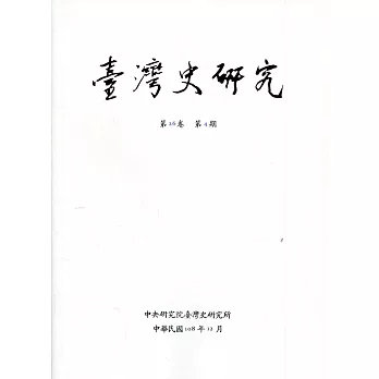 臺灣史研究第26卷4期(108.12)