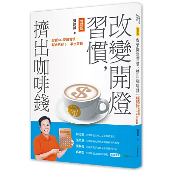 改變開燈習慣，擠出咖啡錢：診斷NG使用習慣，幫自己省下一半水電費【增訂版】（二版）