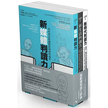 假新聞判讀三部曲：新時代判讀力╳新生活判讀力╳新媒體判讀力（套書限量版）