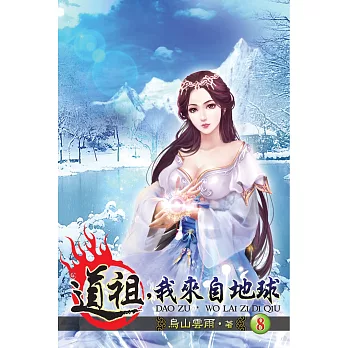 道祖，我來自地球08