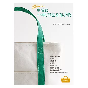 好好車！家用縫紉機就OK！生活感手作帆布包＆布小物(暢銷版)
