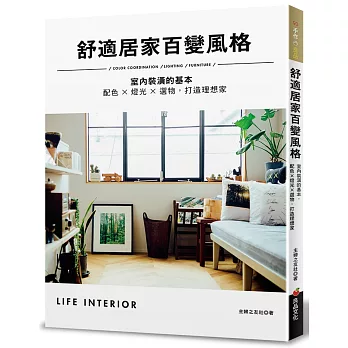 舒適居家百變風格 :  室內裝潢的基本 配色X燈光X選物 打造理想家 = Life interior /