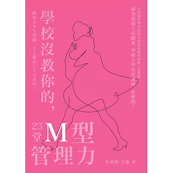 23堂學校沒教你的M型管理力：解放90%潛能 人人都有CEO基因