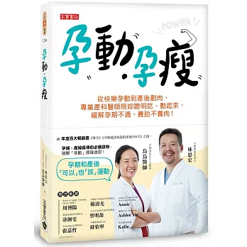 孕動•孕瘦：從快樂孕動到產後剷肉，專業產科醫師陪妳聰明吃、動起來，緩解孕期不適、養胎不養肉