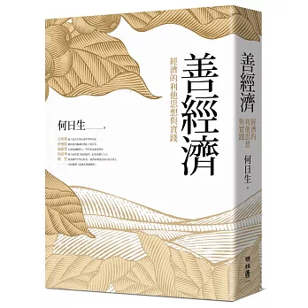 善經濟：經濟的利他思想與實踐