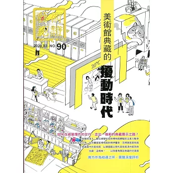 藝術認證(雙月刊)NO.90(2020.02)