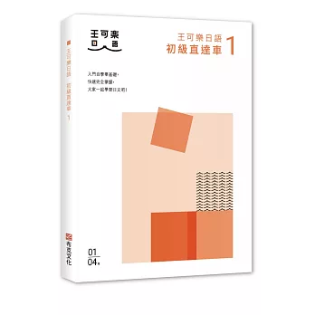 大家一起學習日文吧！王可樂日語初級直達車1：想要打好基礎就靠這本！詳盡文法、大量練習題、豐富附錄