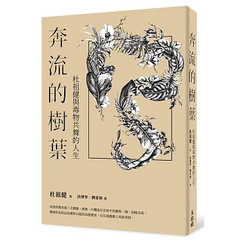 奔流的樹葉 : 杜祖健與毒物共舞的人生 /