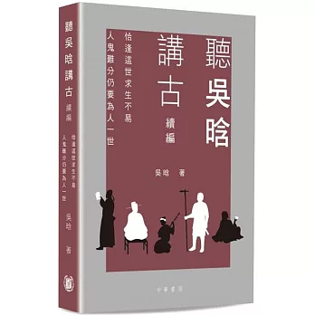 聽吳晗講古續編：恰逢這世求生不易  人鬼難分仍要為人一世