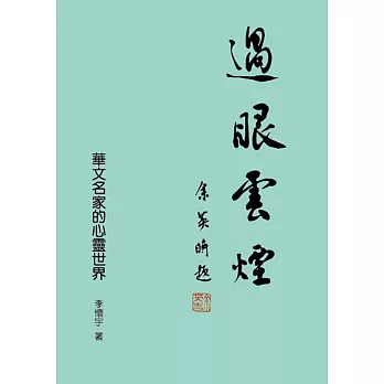 過眼雲煙：華文名家的心靈世界