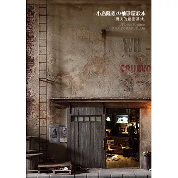 小島隆雄の袖珍屋教本