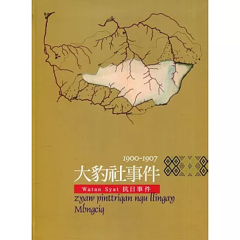 大豹社事件1900-1907（軟精裝）