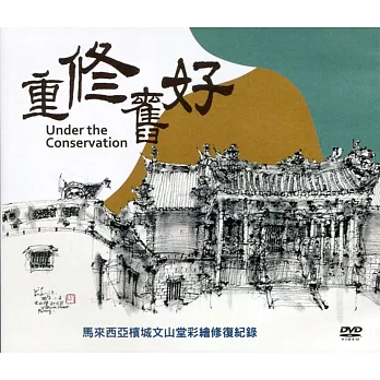 重修舊好：馬來西亞檳城文山堂彩繪修復紀錄(DVD)