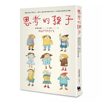 思考的孩子  : 國際安徒生獎得主.繪本大師安野光雅自剖五十年創作原點與兒童觀