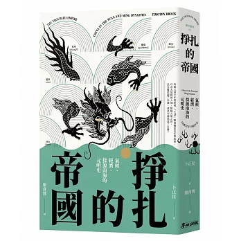 掙扎的帝國 :  氣候、經濟、社會與探源南海的元明史 /