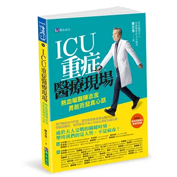 ICU重症醫療現場 :  熱血暖醫陳志金 勇敢而發真心話 /