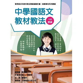 素養導向系列叢書 : 中學國語文教材教法 108課綱 /