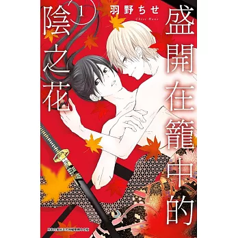 盛開在籠中的陰之花(01)