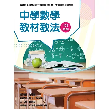 素養導向系列叢書 : 中學數學教材教法 108課綱 /