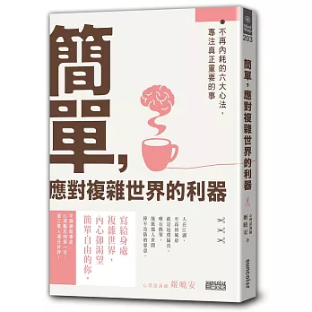 簡單，應對複雜世界的利器：不再內耗的六大心法，專注真正重要的事