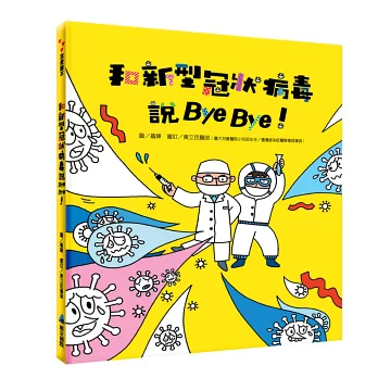 和新型冠狀病毒說Bye Bye！