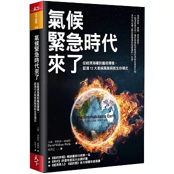 氣候緊急時代來了：從經濟海嘯到瘟疫爆發， 認清12大氣候風險與新生存模式