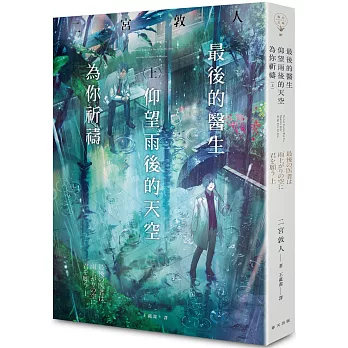 最後的醫生仰望雨後的天空為你祈禱(上) /