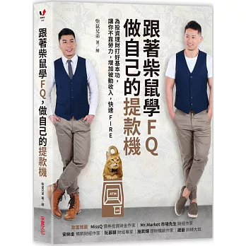 跟著柴鼠學FQ,做自己的提款機:為投資理財打好基本功,讓你不靠勞力,增加被動收入,快速FIRE