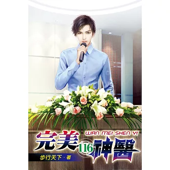 完美神醫116