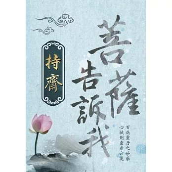 菩薩告訴我：持齋