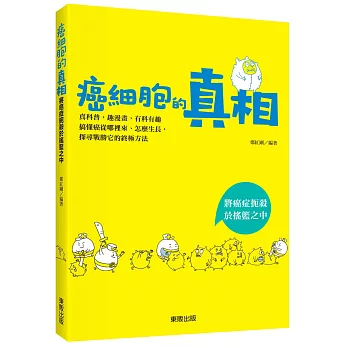 癌細胞的真相：將癌症扼殺於搖籃之中