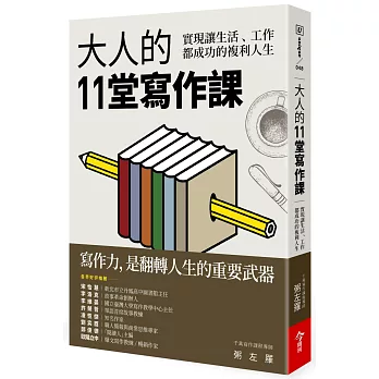 博客來 大人的11堂寫作課 實現讓生活 工作都成功的複利人生