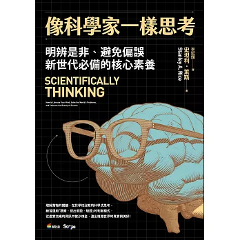 像科學家一樣思考