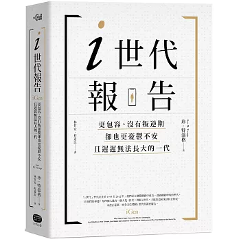 i世代報告：更包容、沒有叛逆期，卻也更憂鬱不安，且遲遲無法長大的一代