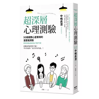 超深層心理測驗：50個揭開心靈實相的潛意識測驗