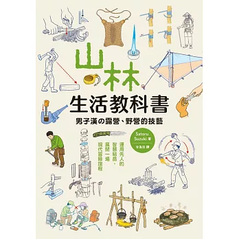 博客來 山林生活教科書男子漢的露營 野營的技藝