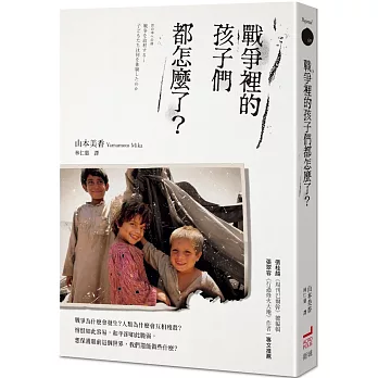 戰爭裡的孩子們都怎麼了？