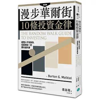 漫步華爾街的十條投資金律 : 經理人不告訴你, 但投資前一定要知道的事 /