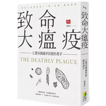 致命大瘟疫 : 亡覆帝國盛世的隱形殺手 /