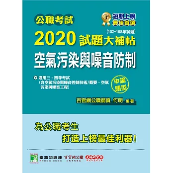 公職考試2020試題大補帖【空氣污染與噪音防制】(102～108年試題)(申論題型)
