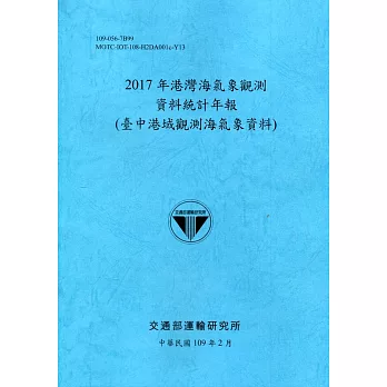 2017年港灣海氣象觀測資料統計年報(臺中港域觀測海氣象資料)109深藍